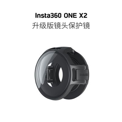 保护镜无需粘贴 Insta360 X3/ONEX2升级版镜头保护镜防刮花配件