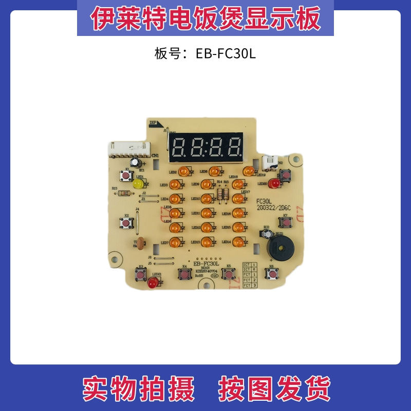 伊莱特电饭煲配件电路板线路板EB-FC30L控制板 按键板 显示板灯板
