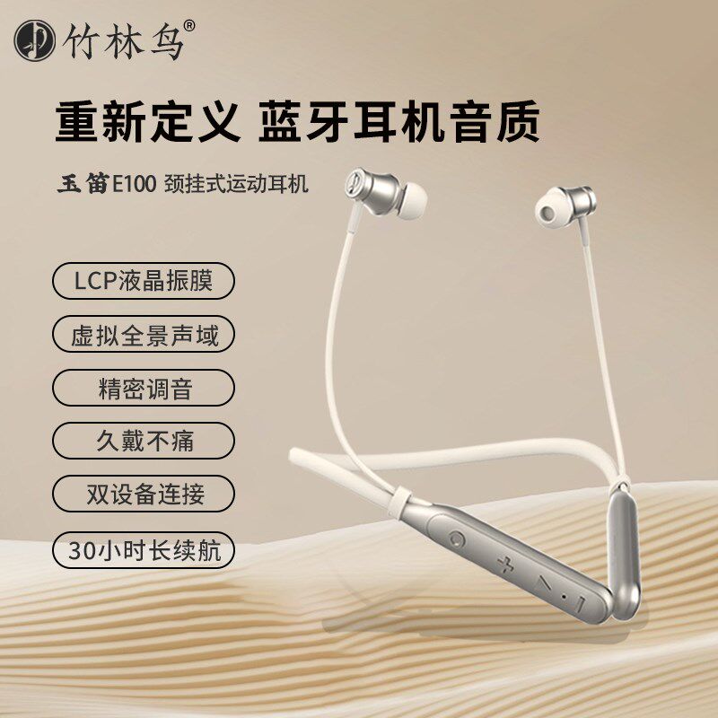竹林鸟玉笛E100颈挂式蓝牙耳机高音质运动降噪入耳式超长续航待机