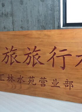实木牌匾木刻仿古门头店面招牌雕刻字匾菜牌匾额木质对联木雕