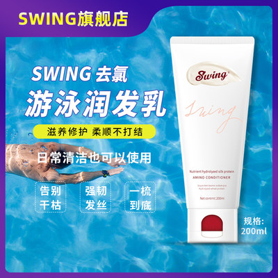 Swing泳悦去氯护发素除氯专业游泳装备运动氨基酸护理蓬松200ml