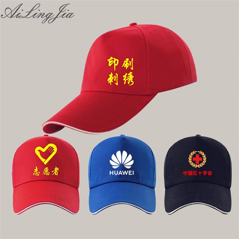 定制帽子刺绣印制定做logo鸭舌遮阳网帽党员公益志愿者拼色帽