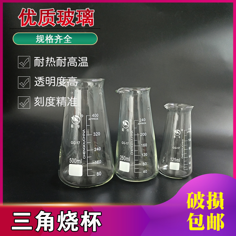 锥形三角烧杯烘焙玻璃牛奶杯耐高温加热实验室家用 125 250 500ml