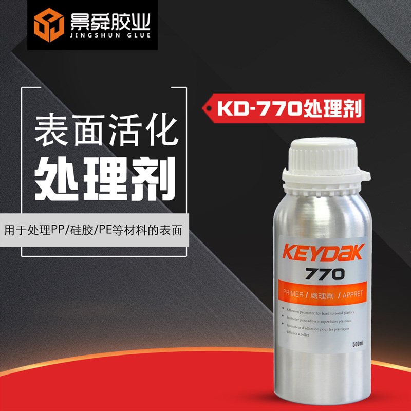 KD-770处理剂,聚烯烃塑胶处理剂,底涂剂