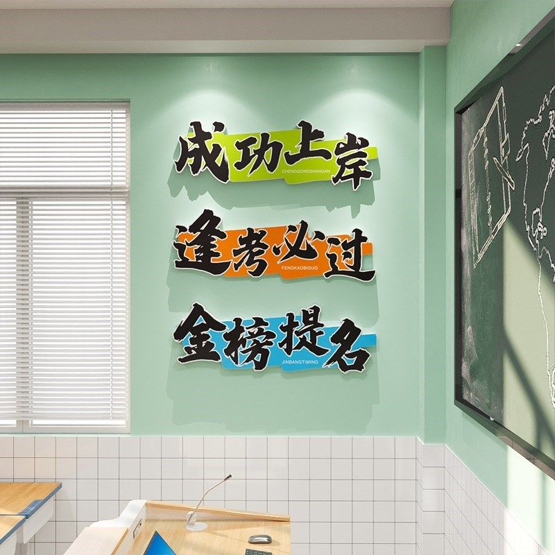 高三励志墙贴标语教室装饰文y化墙面装饰遮丑激励自习室氛围布置,家居饰品,文化墙贴,淘宝优惠券,粉丝福利购,淘宝优惠卷