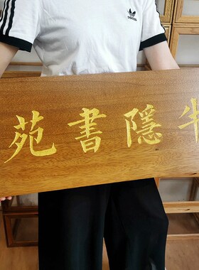 仿古木质门牌定制招牌公司实木木刻牌匾木牌木板刻字定做木牌定制