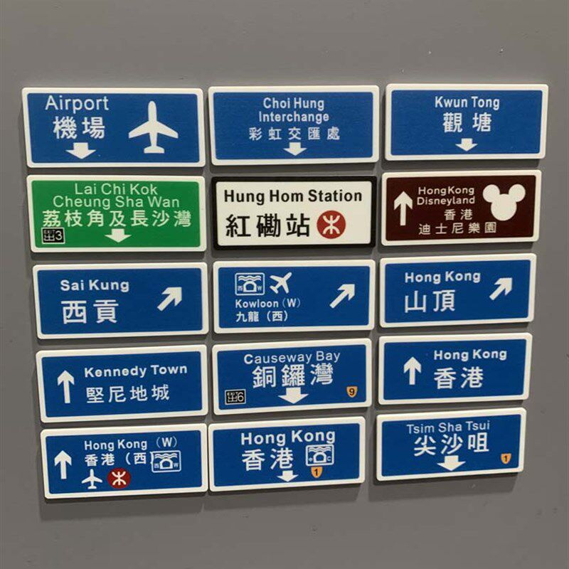 现货香港路标指示牌指引冰箱贴亚克力磁性贴铜锣湾红磡站旺角麦当