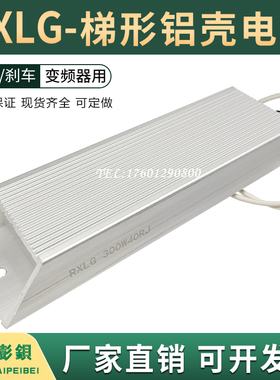 RXLG梯形铝壳刹车制动再生电阻300W 5R10R20R30R40R50R60R100欧