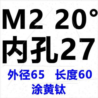 磨前滚刀 M2 压力角20度 内孔27 河冶高速网6542