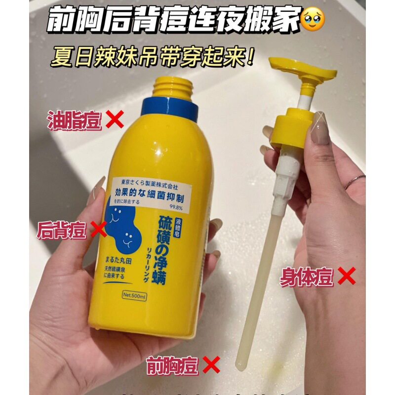 现货y丸田硫磺净蟎液体皁夏天除蟎美背清爽细腻去油去痘深层清洁