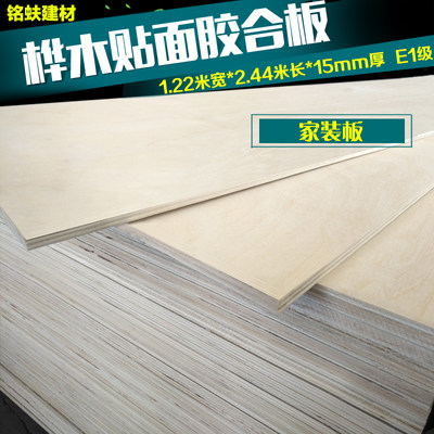 桦木贴面胶合板三夹板15mm多层板实木家具板E1级家装工程装饰板材