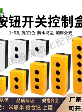 ZHA21-1/2/3/4/5/6 W-Y 替代怡合达按钮盒 塑料 22安装孔系列