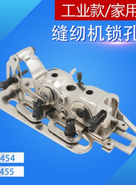4455平车锁眼器 缝纫机锁孔器 家用机钮孔器S 4454锁扣器