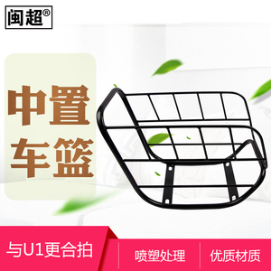 现货闽超小牛Ug1/U1C/UQi/U1D中框车篮中置菜篮子储物篮车筐电动