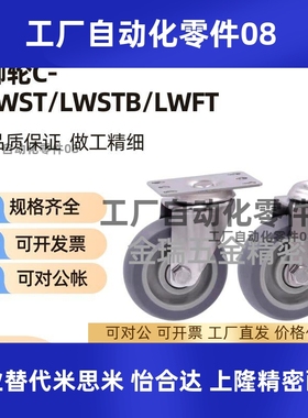 替代米思米脚轮C-LWST/C-LWSTB/C-LWFT-75/100/125-T