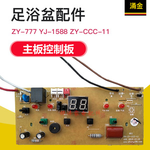 1金 本博足浴盆配件j源Y-777 YJ-1588 ZY-CCC-涌1电Z板 主板控制