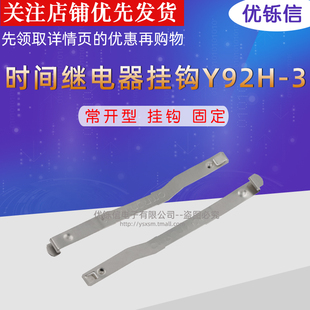 挂钩 急速发货延时继电器挂钩Y92H 固定卡条 H3Y 配H3Y 4底座