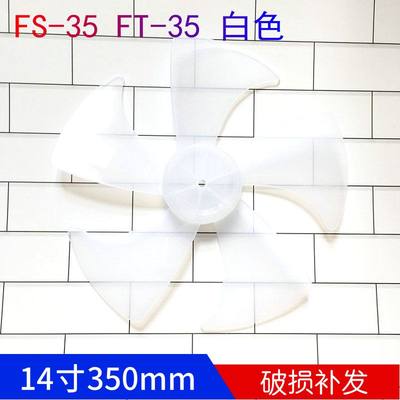 落地五叶片塑料电风扇14寸配件FSA40YCR/SAC-TM/SAC35BR/