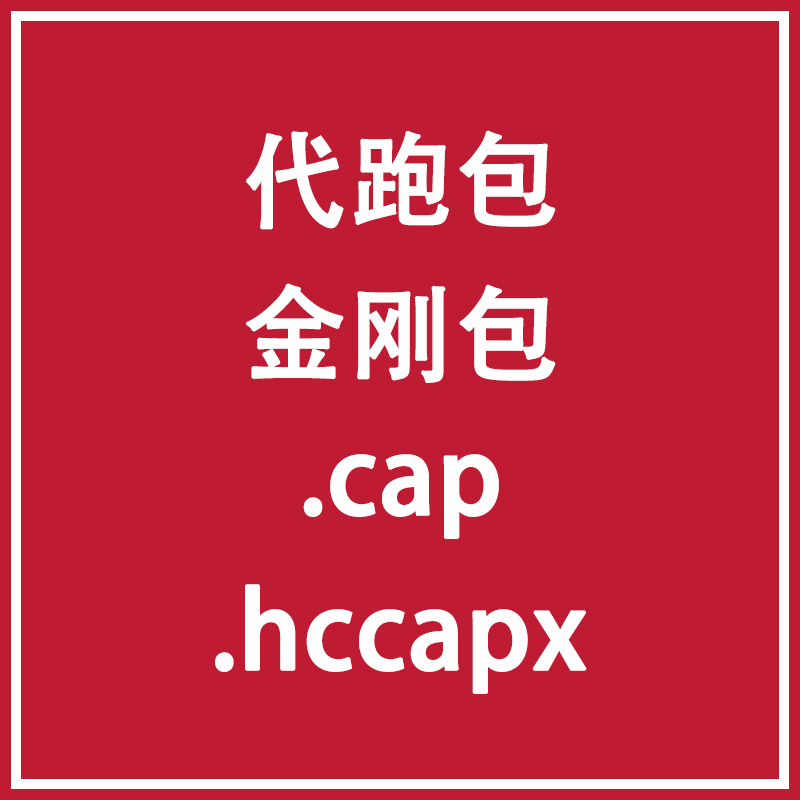 推荐代抓代跑cap握手包金刚包跑hccapx每秒70万跑包速度WiFi解哈