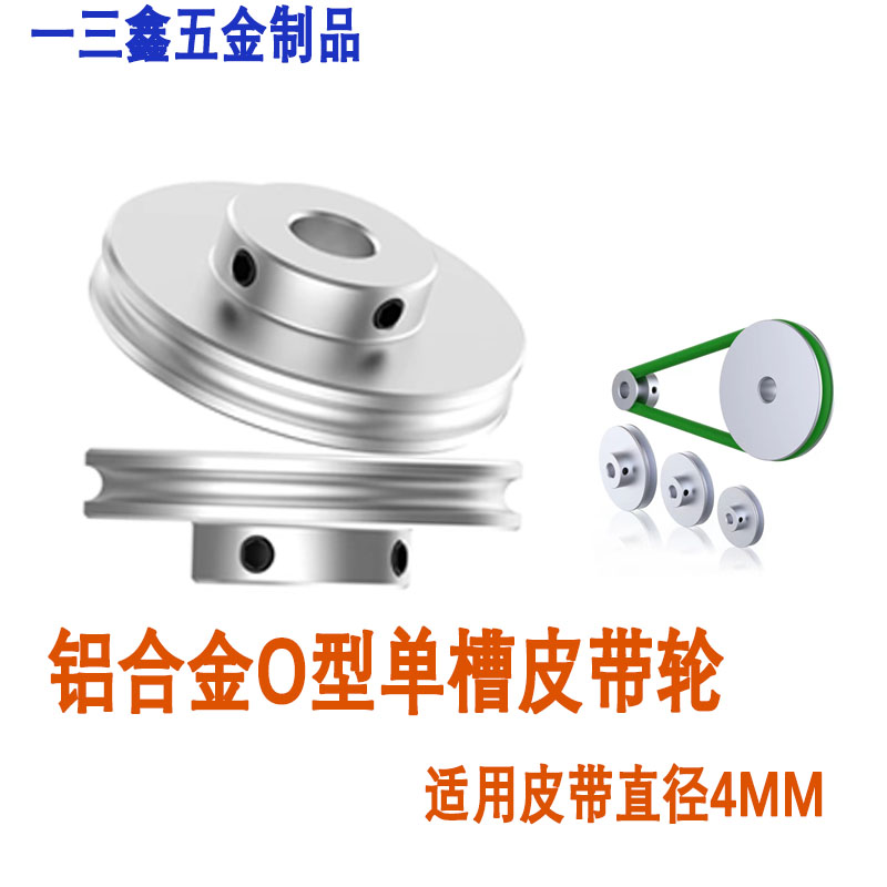 铝合金U型单槽皮带轮槽宽4至8mm小电机轮电动机主轴皮带盘O型皮带