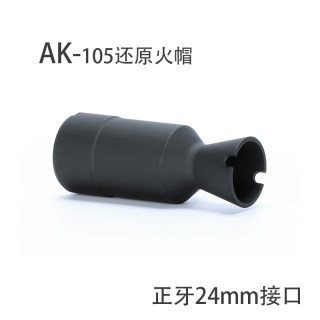 速发Ak火帽 冒泽宁特DTK2 1aka金属装饰消音器补偿74m105任翔102