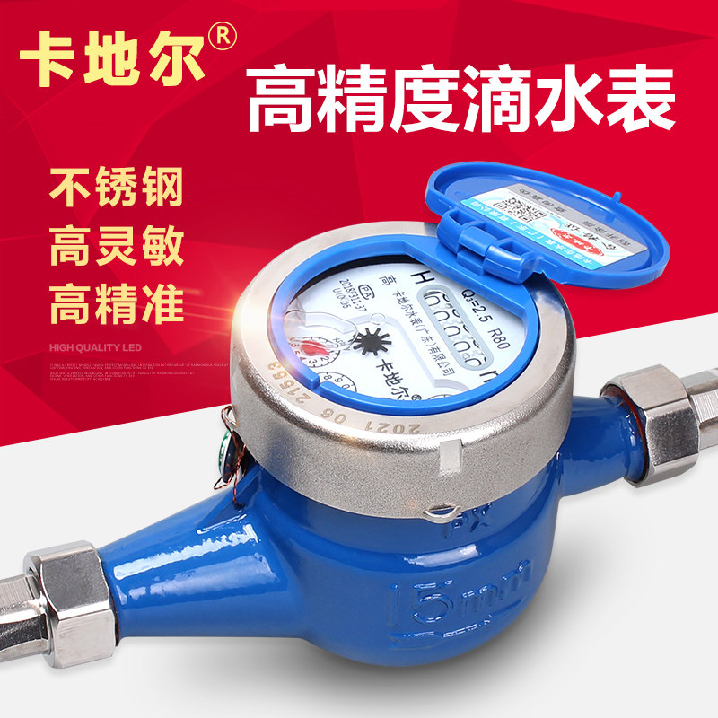 卡地尔旋翼式高灵敏不锈钢自来水表机械防倒转滴水家用出租房46分