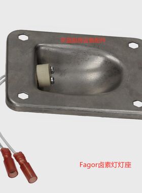 乐信烤箱灯座卤素灯Rational/Fagor法格烤箱内灯灯座灯头素灯托座