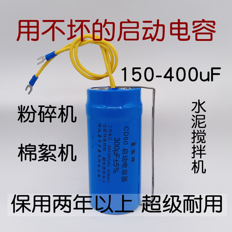 200/250/300/400uF粉碎机水泥搅拌机电容电机用不坏的启动电容器