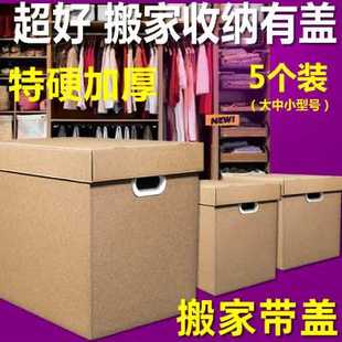 搬家箱子纸箱大码 新品 有盖带盖打包收纳盒大号储物搬家纸箱特硬超