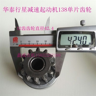 适用农用车华泰行星起动机马达齿轮138大四缸减速起动机齿轮甩轮