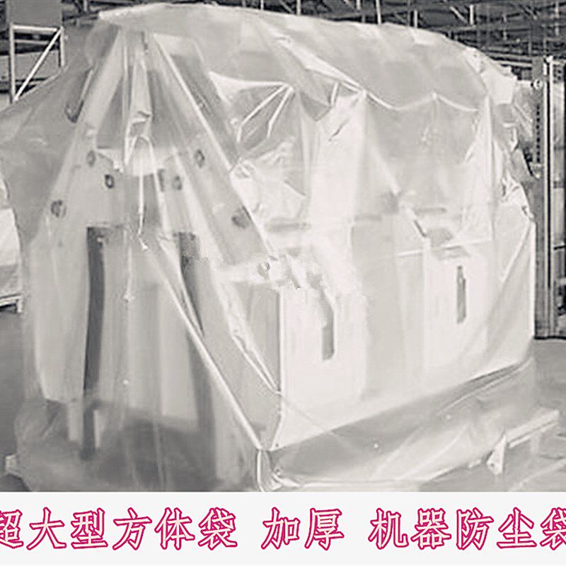 现货大型方体袋超大号q方底机器防尘罩立体塑料袋加厚平底袋子防