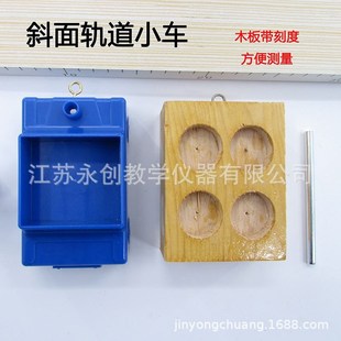 斜面小車力學(xué)實(shí)驗(yàn)小車斜面軌道塑料小車木塊初中物理實(shí)驗(yàn)器材儀器