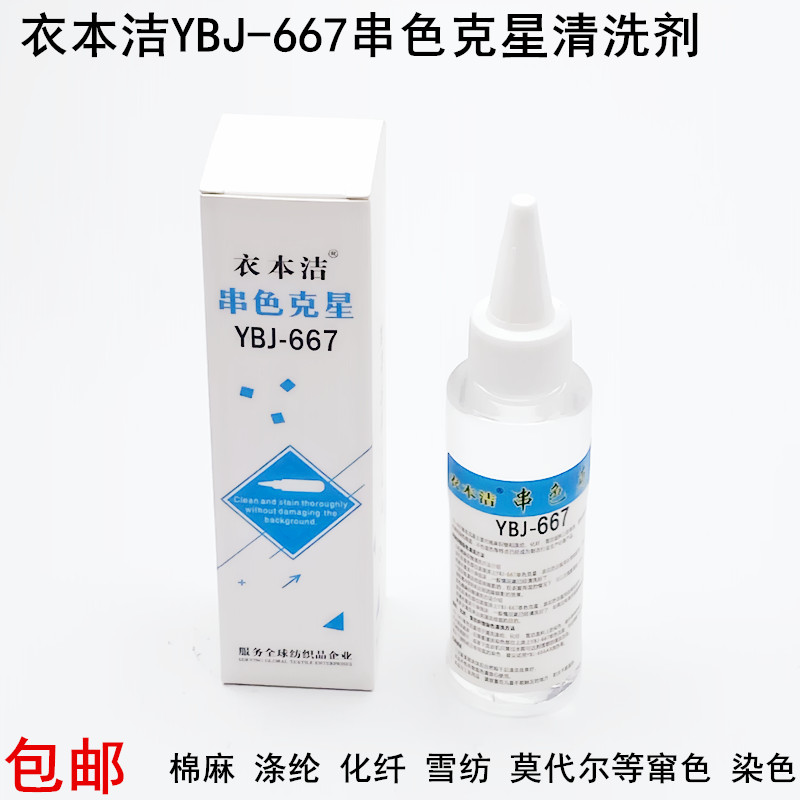 衣本洁YBJ-667串色清洗剂棉麻织物涤纶化纤雪纺面料混染色去污剂