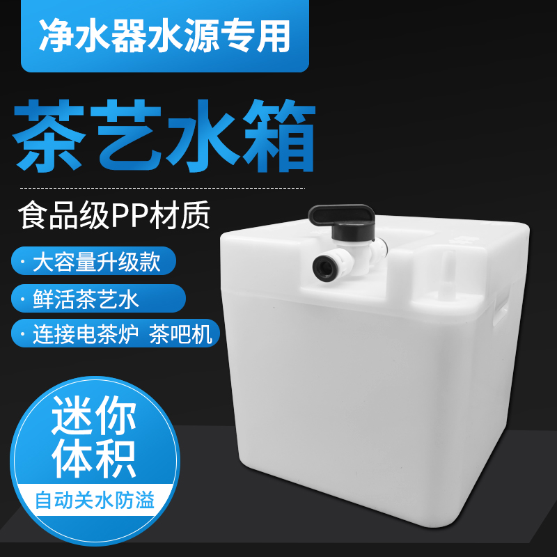 大容量净水器转换水箱自动关水连接烧H水壶茶吧机茶几储水箱配件