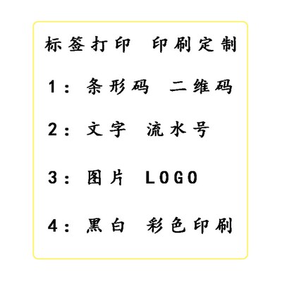 急速发货条码二维码贴纸定制 不干胶标签纸代打印 不干胶印刷标签