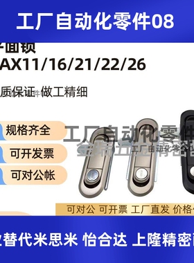 替怡合达平面锁XAX11 XAX16 XAX21/22/26-A106/A123/A138/A117