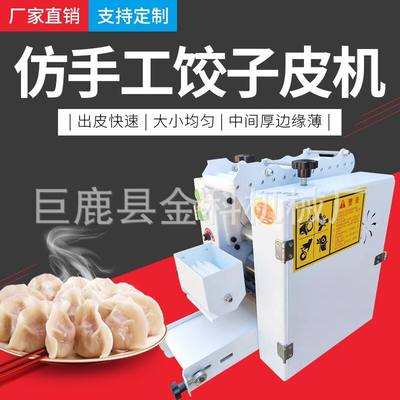推荐厂销家用小型制饺子皮机器全自动仿手工饺子皮机商用混沌皮机