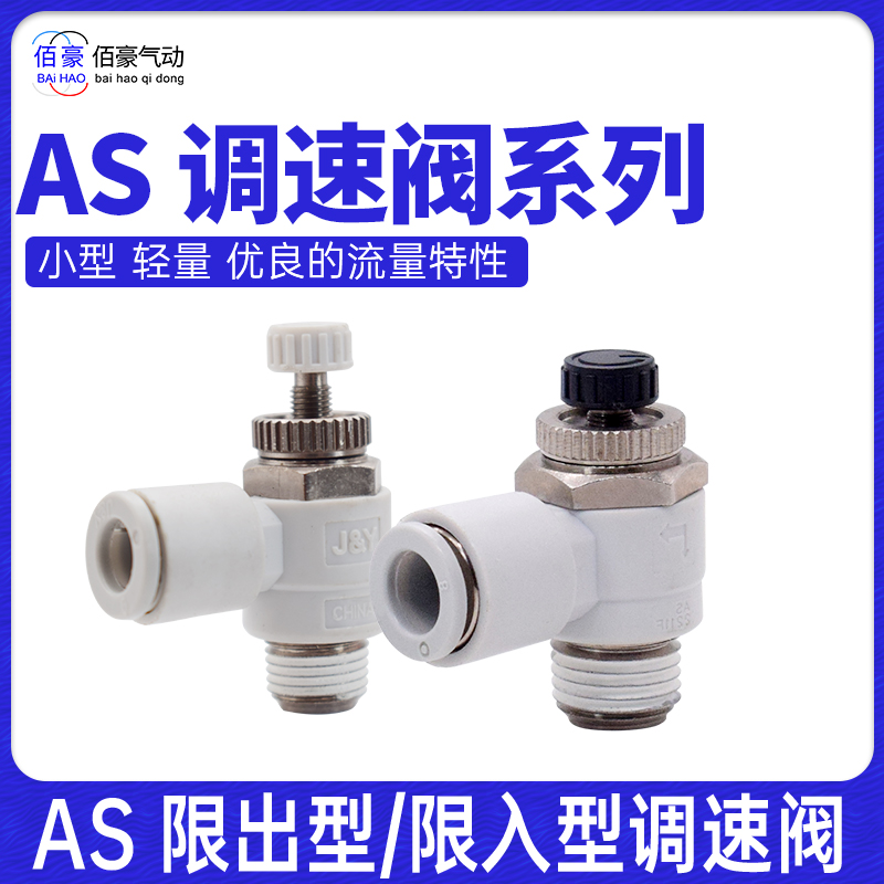 AS1201F限入限出 气体节流调速阀 气缸减速气管咀接头SL/AS-M5-06