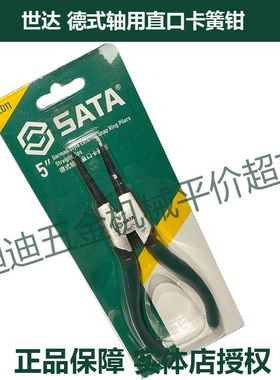 。正价 SATA世达工具 德式轴用直口卡簧钳 72011 72012 72013 720