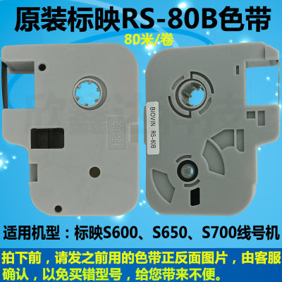 标映打号色带rs-80b黑色r100b白s680/s700/800/s650线号机色带