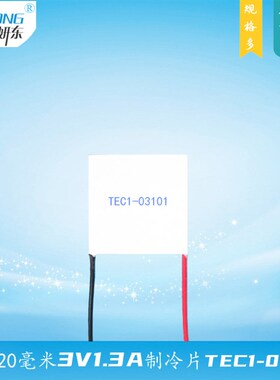 202003101妍东牌20*20mm温差3V1A半导体制冷片致冷组件TEC1-0现货