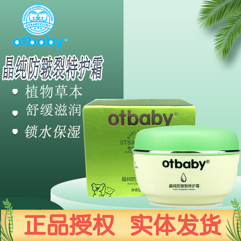 otbaby晶纯防皲裂特护霜宝宝面霜婴儿防皴裂霜新生儿童保湿活力霜