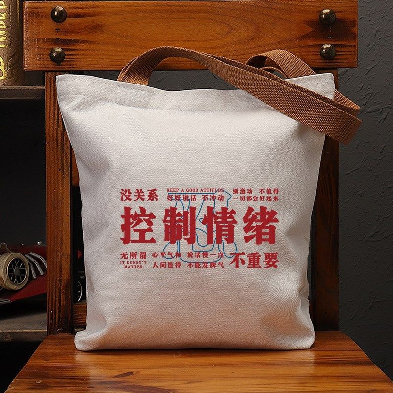 控制情绪没关系不重要创意帆布袋女包大容量单肩手提环保购物袋男,箱包皮具/热销女包/男包,时尚帆布包,淘宝优惠券,粉丝福利购,淘宝优惠卷