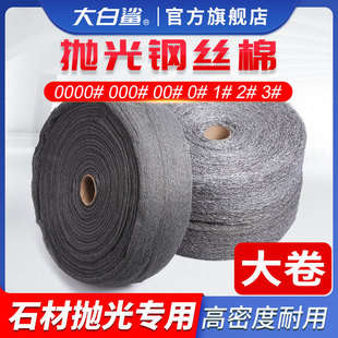 钢丝棉大卷钢丝绒铁棉花石材抛光棉玻家具翻新玻璃清洁除污0000#