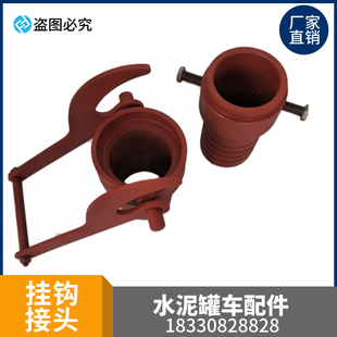 水泥罐车配件打灰管接头快速挂钩式 散装 接头浙江接头橡胶管接头