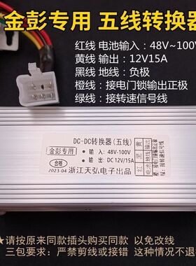 金彭系列电动三轮车转换器金鹏直流转换器金彭3 4 5线电压转换器