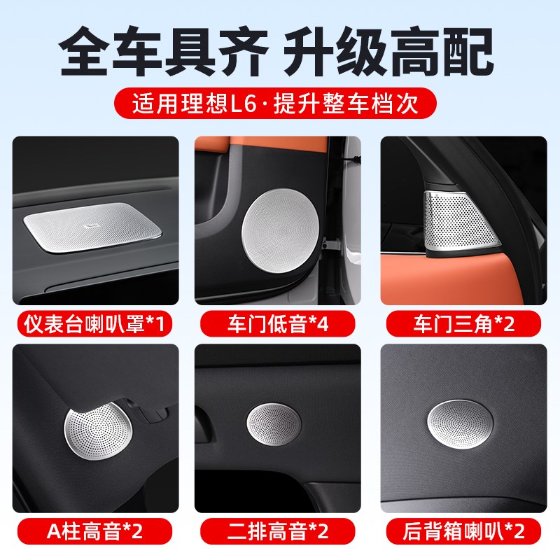理想L6L7L8L9车门三角A柱喇叭罩内饰音响装饰贴改装汽车用品配件