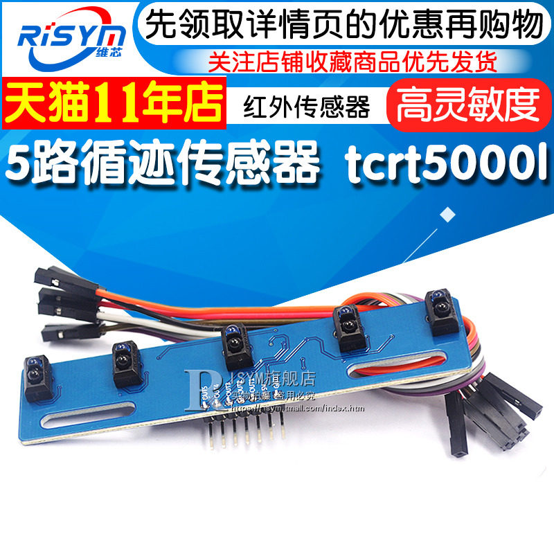 热销5路循迹传感器 五路 寻迹传感器 寻迹模块 红外传感器 tcrt50