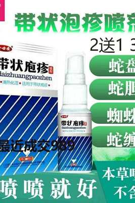 治疗带状疱疹病毒神经疼蛇缠腰后遗症蜘蛛疮生殖器泡疹外用水痘药