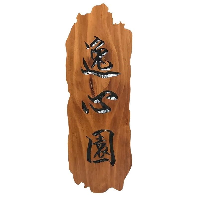 实木牌匾设计圆弧刻字门头招牌定制对联木雕木质字匾定做开业店铺,商业/办公家具,商用门牌/牌匾,淘宝优惠券,粉丝福利购,淘宝优惠卷